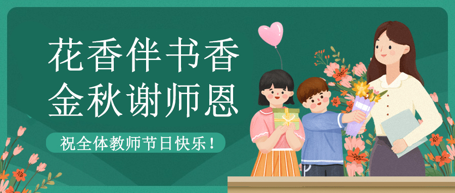 致敬教育者 共築教育新篇章|大香蕉视频在线观看祝老師們節日快樂