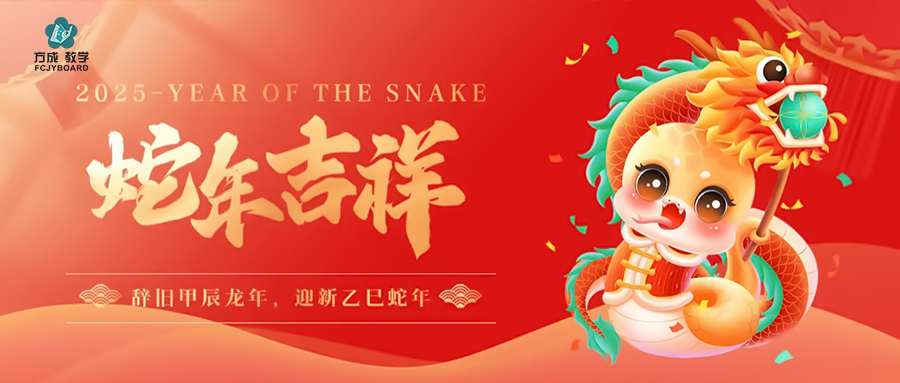 辭舊迎新 金蛇納福|大香蕉视频在线观看與您赴新年美好未來